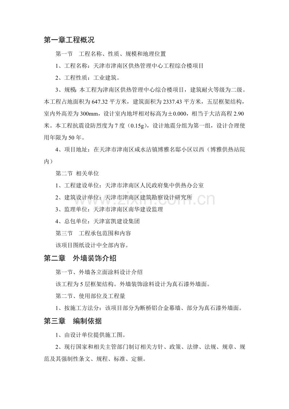 外墙真石漆综合标准施工基础工艺专业方案.doc_第2页