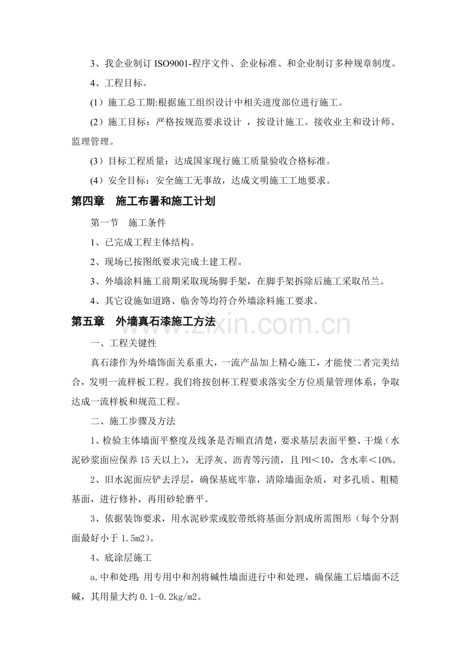 外墙真石漆综合标准施工基础工艺专业方案.doc_第3页