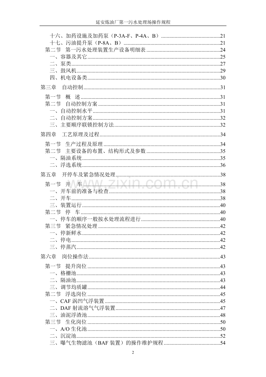 延安炼油厂第一污水处理场操作规程.doc_第2页