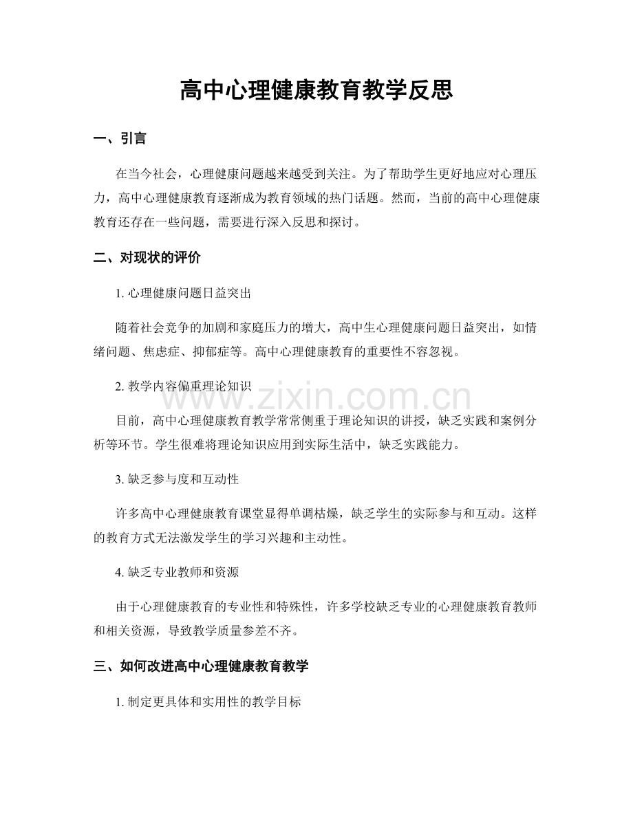 高中心理健康教育教学反思.docx_第1页