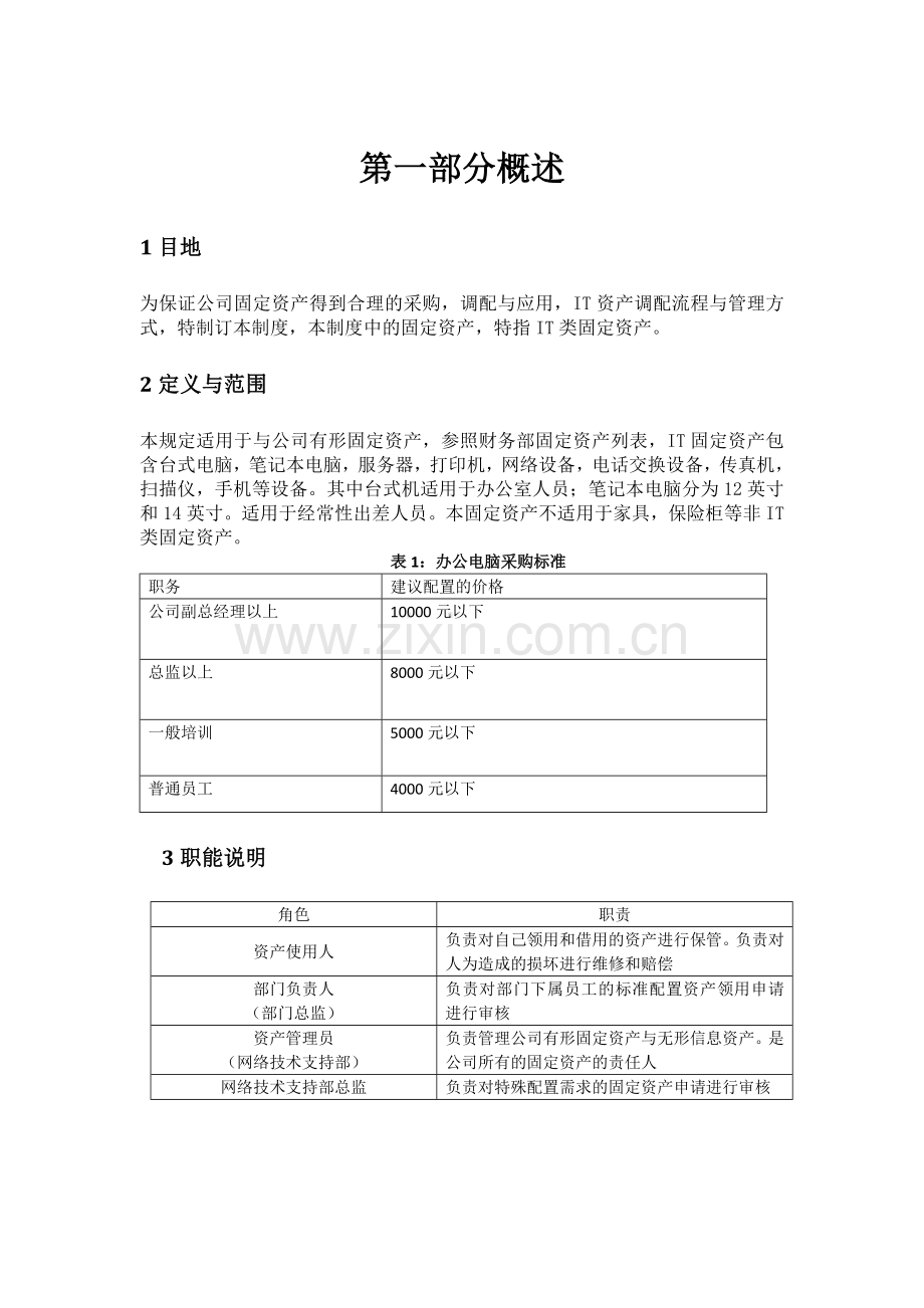 私募基金公司IT固定资产管理-.docx_第2页