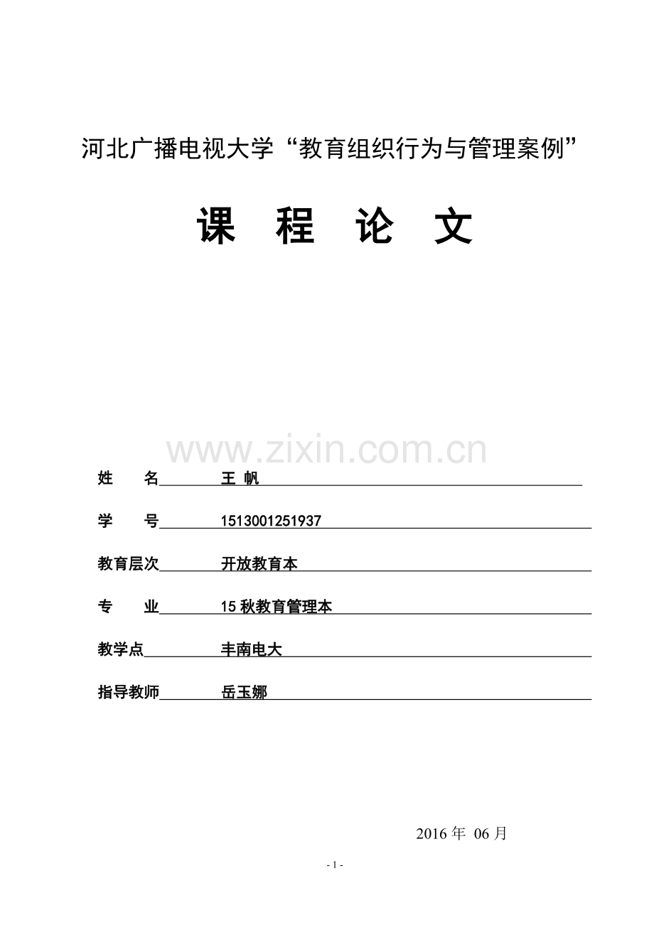 教育组织行为与管理案例论文学士学位论文.doc_第1页