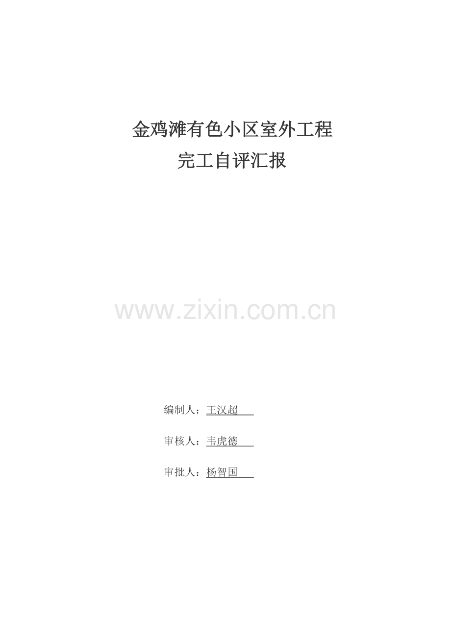 一期室外综合项目工程竣工自我评价报告.docx_第1页