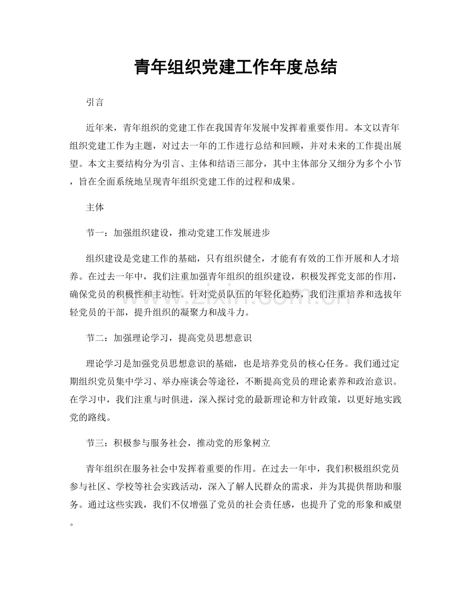 青年组织党建工作年度总结.docx_第1页