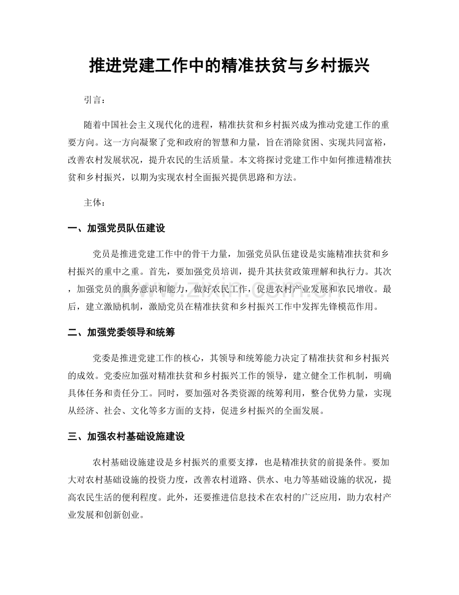 推进党建工作中的精准扶贫与乡村振兴.docx_第1页