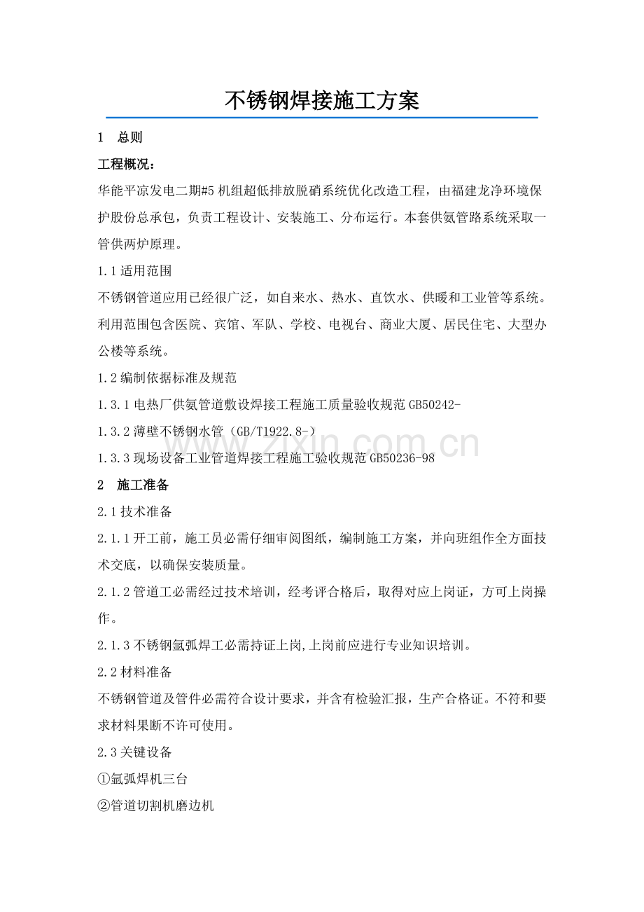 不锈钢管焊接综合项目施工专项方案.doc_第1页