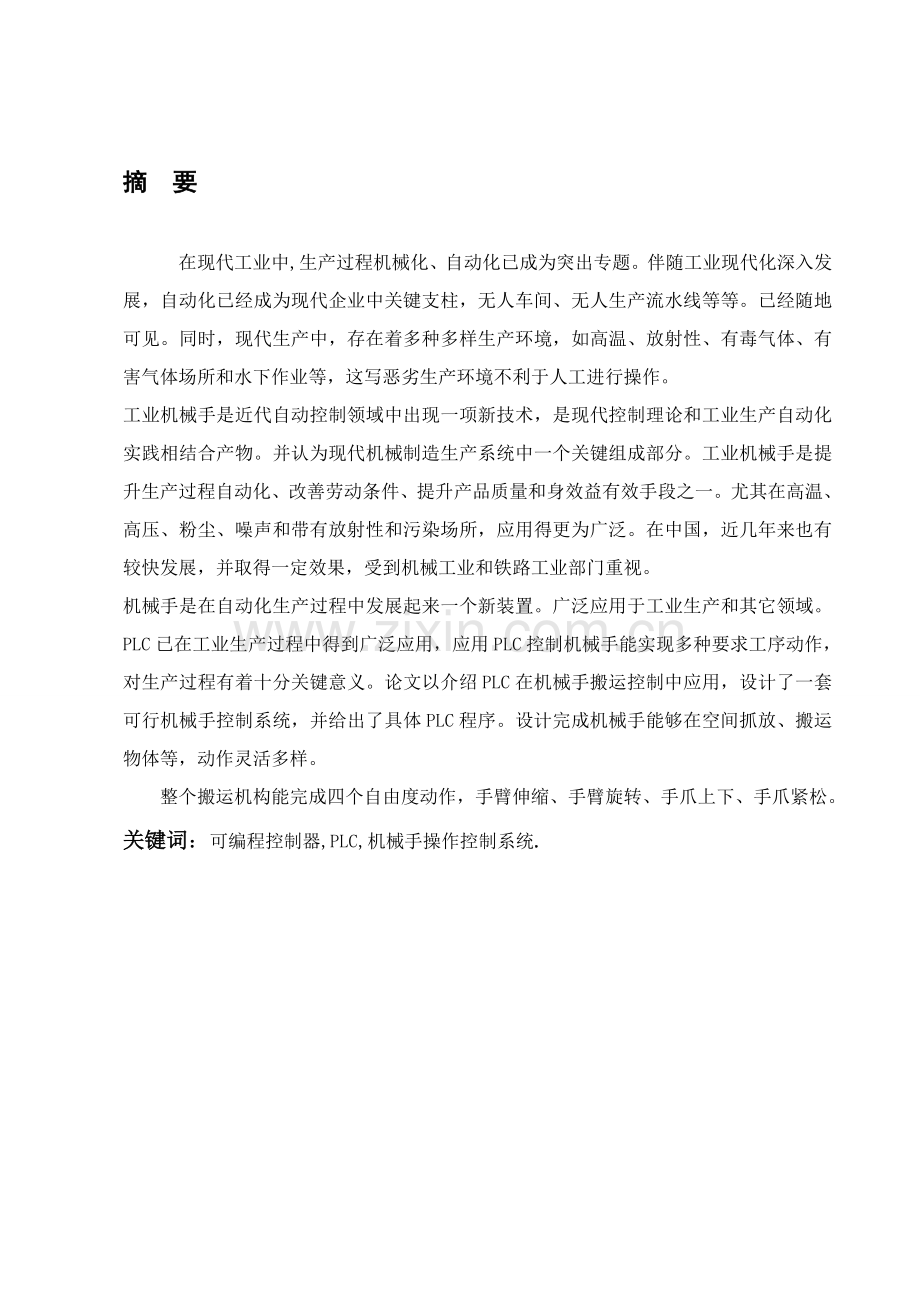 PLC机械手操作控制新版系统.doc_第1页