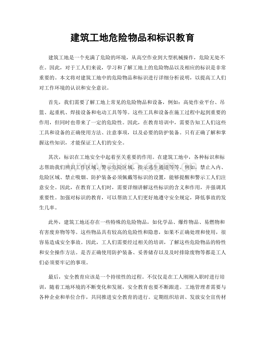 建筑工地危险物品和标识教育.docx_第1页