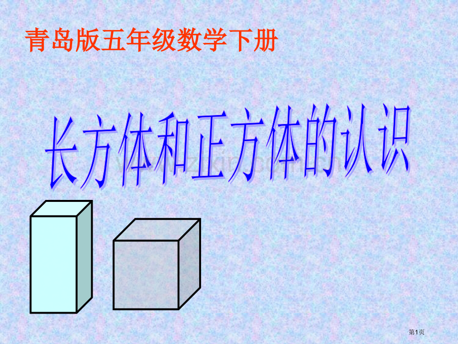 五年级正方体长方体市公开课一等奖百校联赛特等奖课件.pptx_第1页