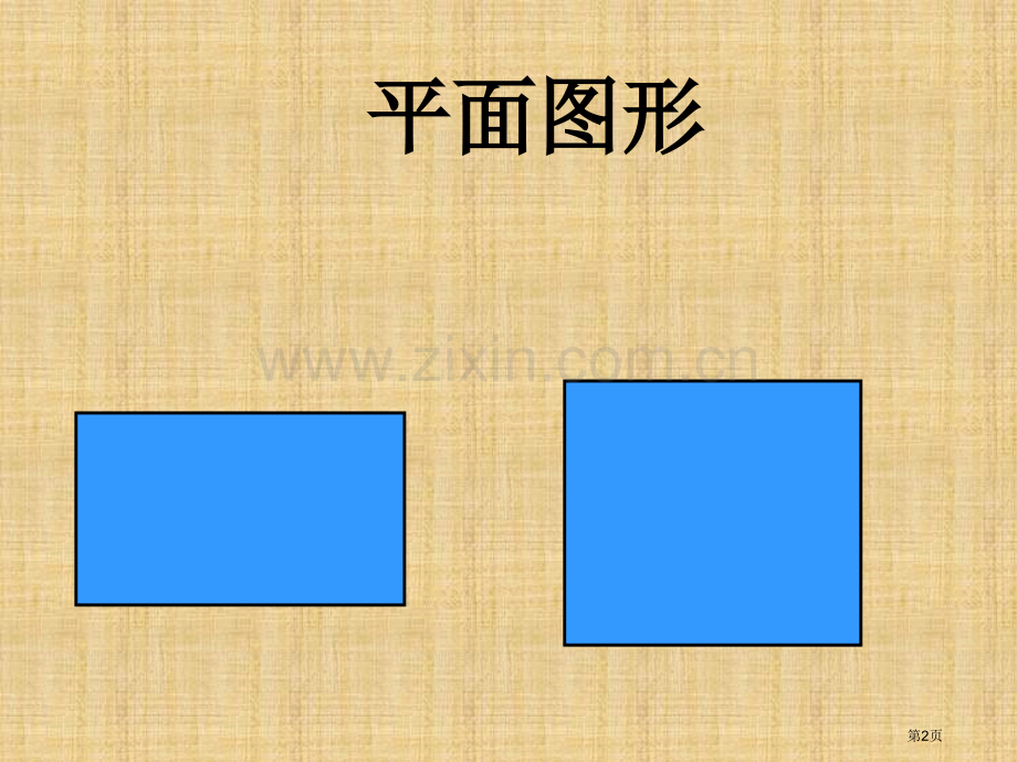 五年级正方体长方体市公开课一等奖百校联赛特等奖课件.pptx_第2页