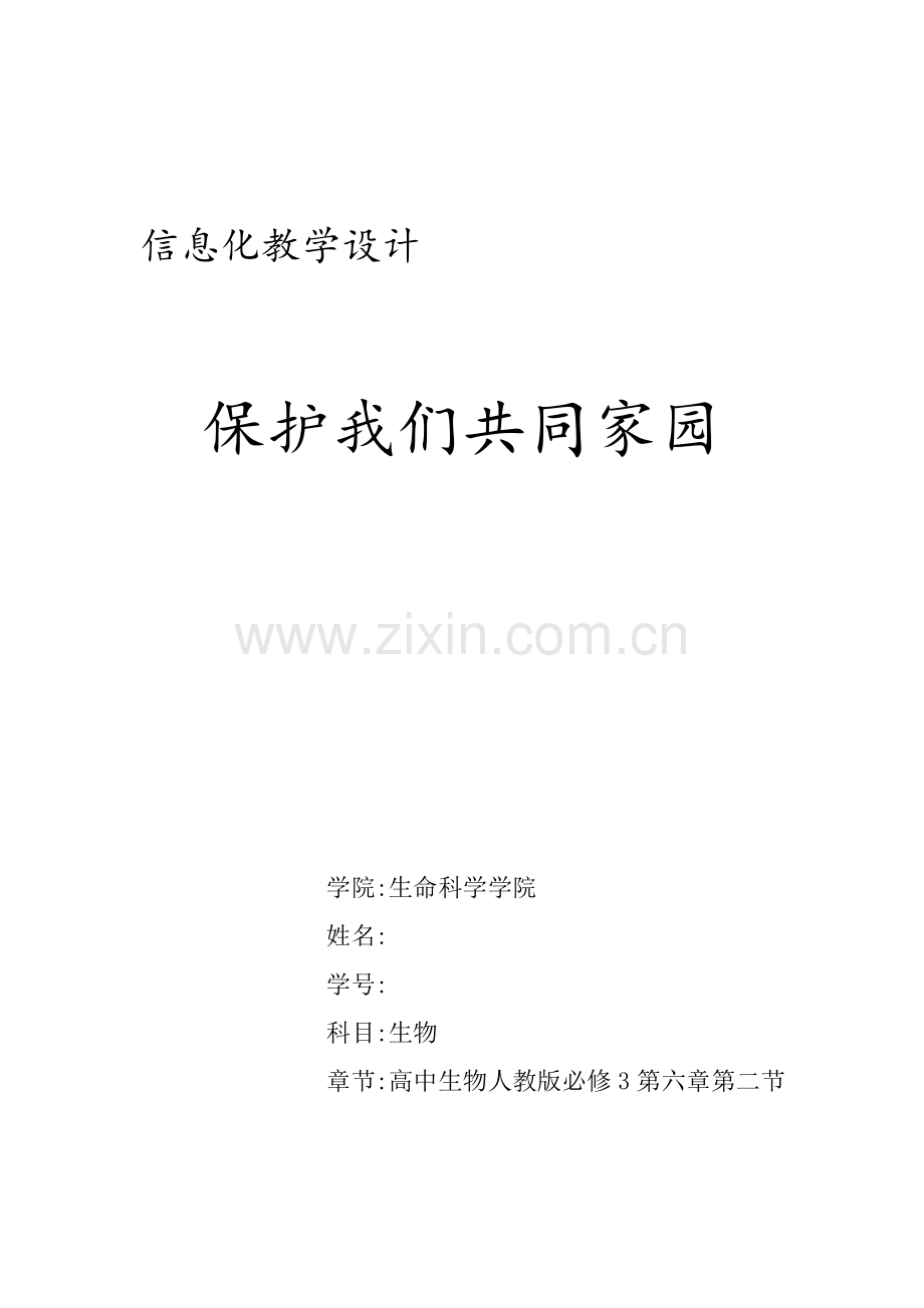 信息化教学设计专业方案.doc_第1页