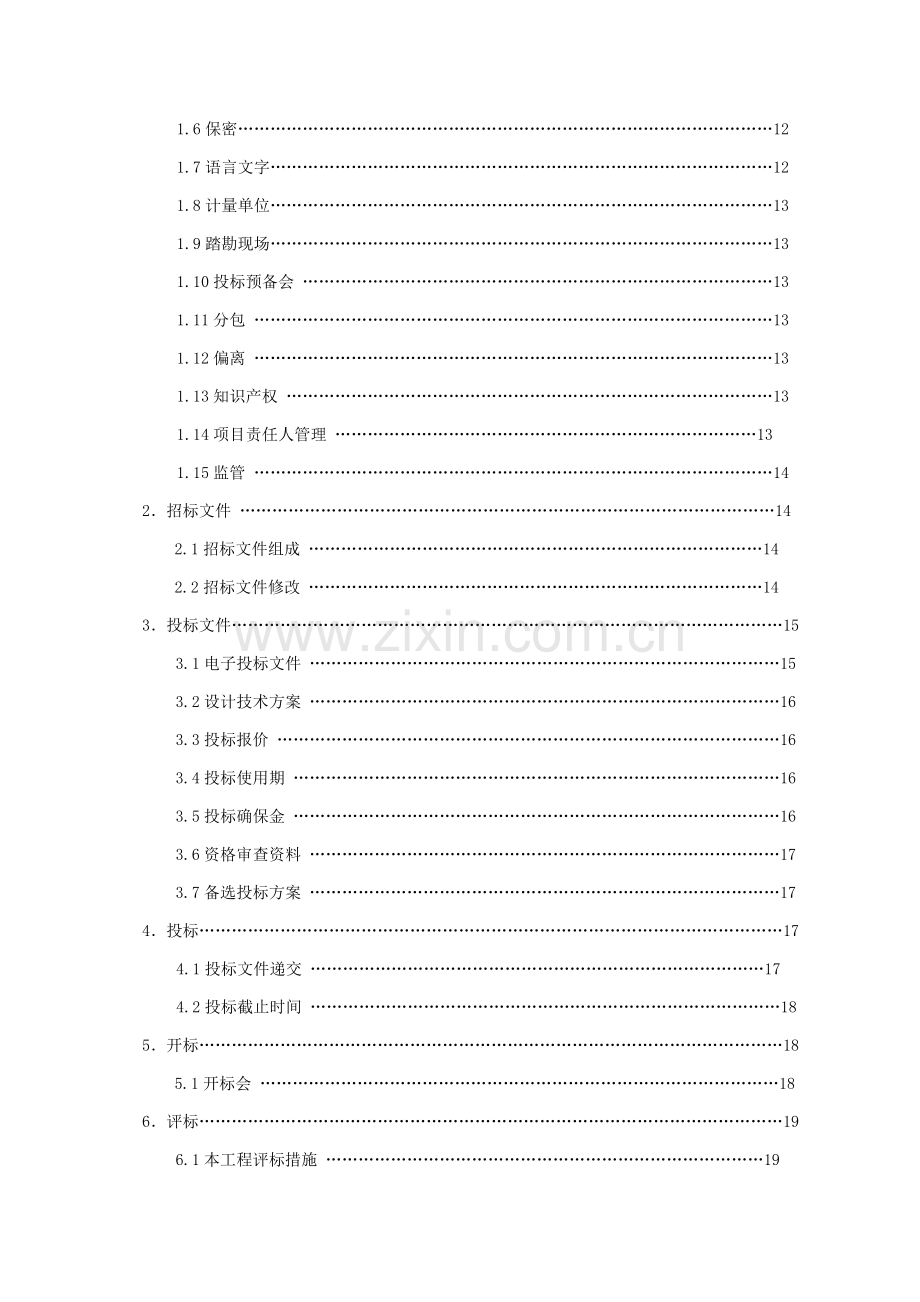 市建设工程项目招标文件模板.doc_第2页