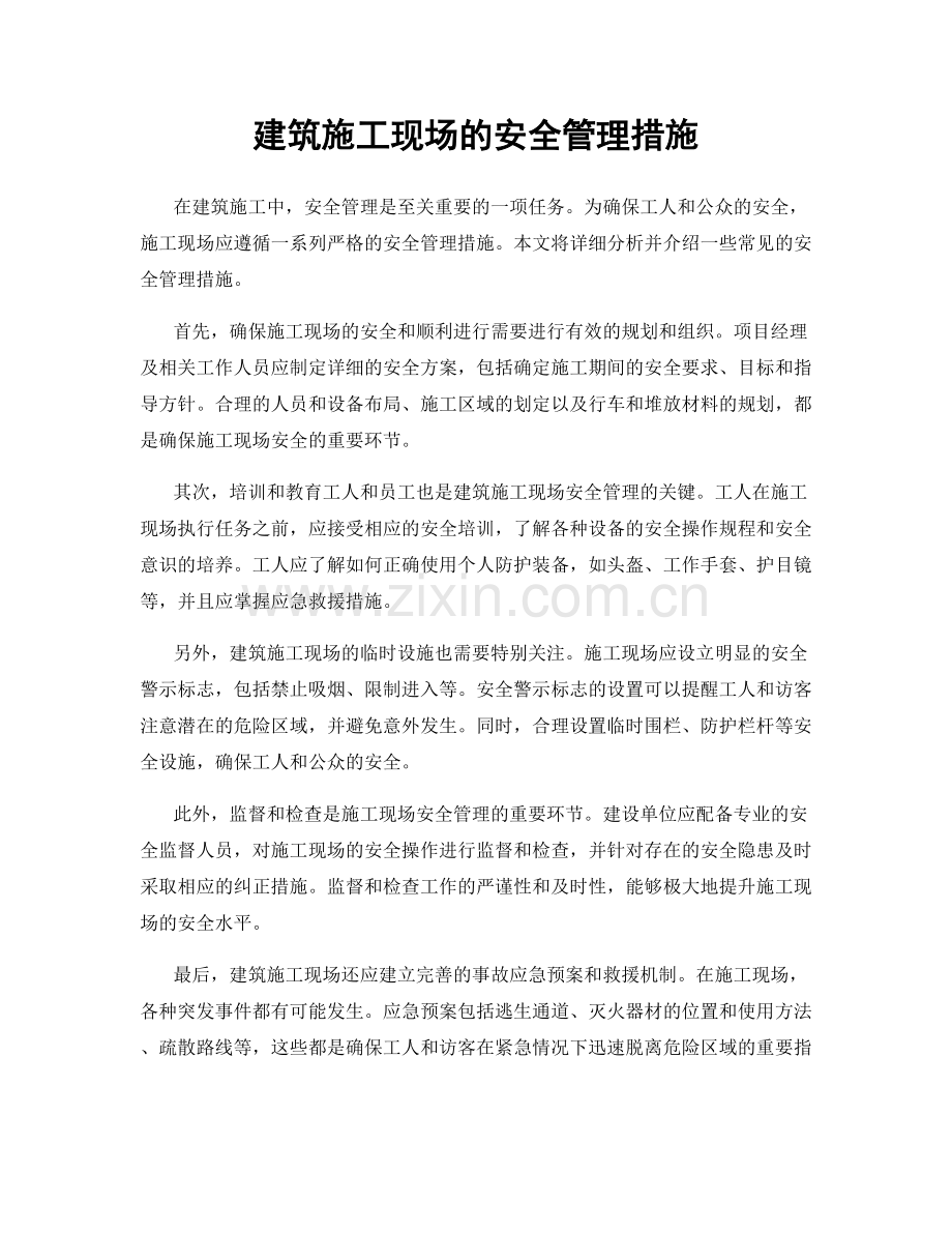 建筑施工现场的安全管理措施.docx_第1页