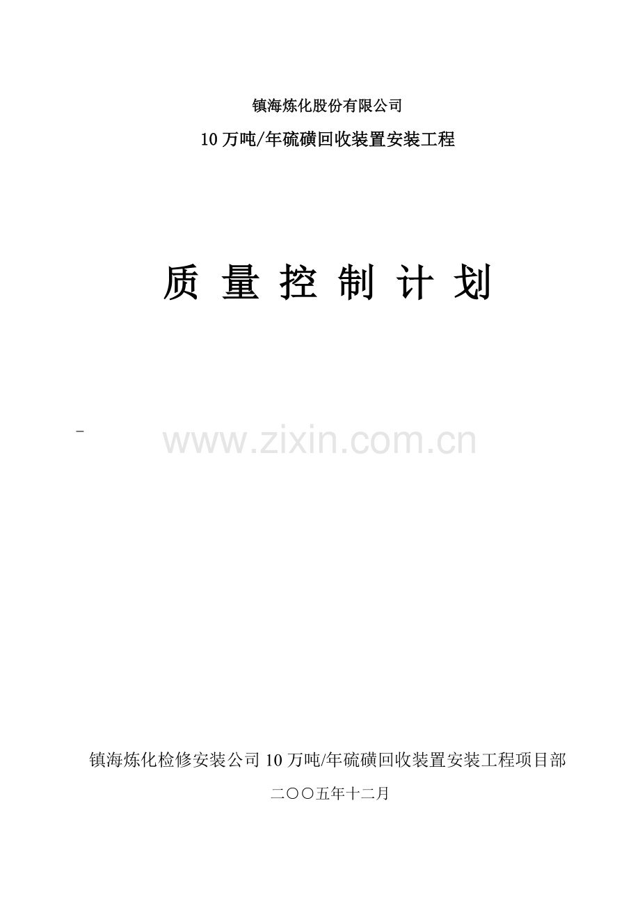 10万吨硫磺质量控制专题计划.doc_第1页