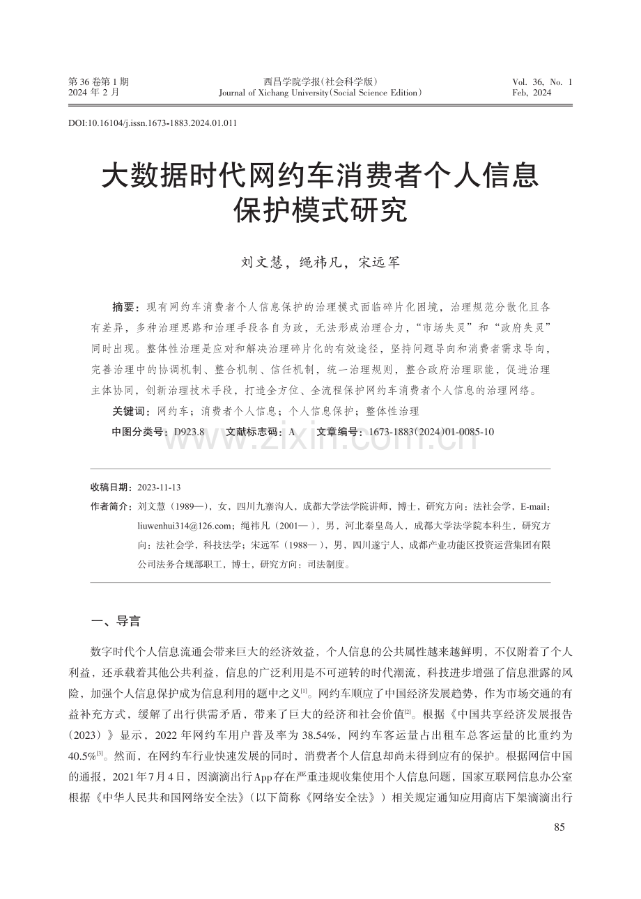 大数据时代网约车消费者个人信息保护模式研究.pdf_第1页