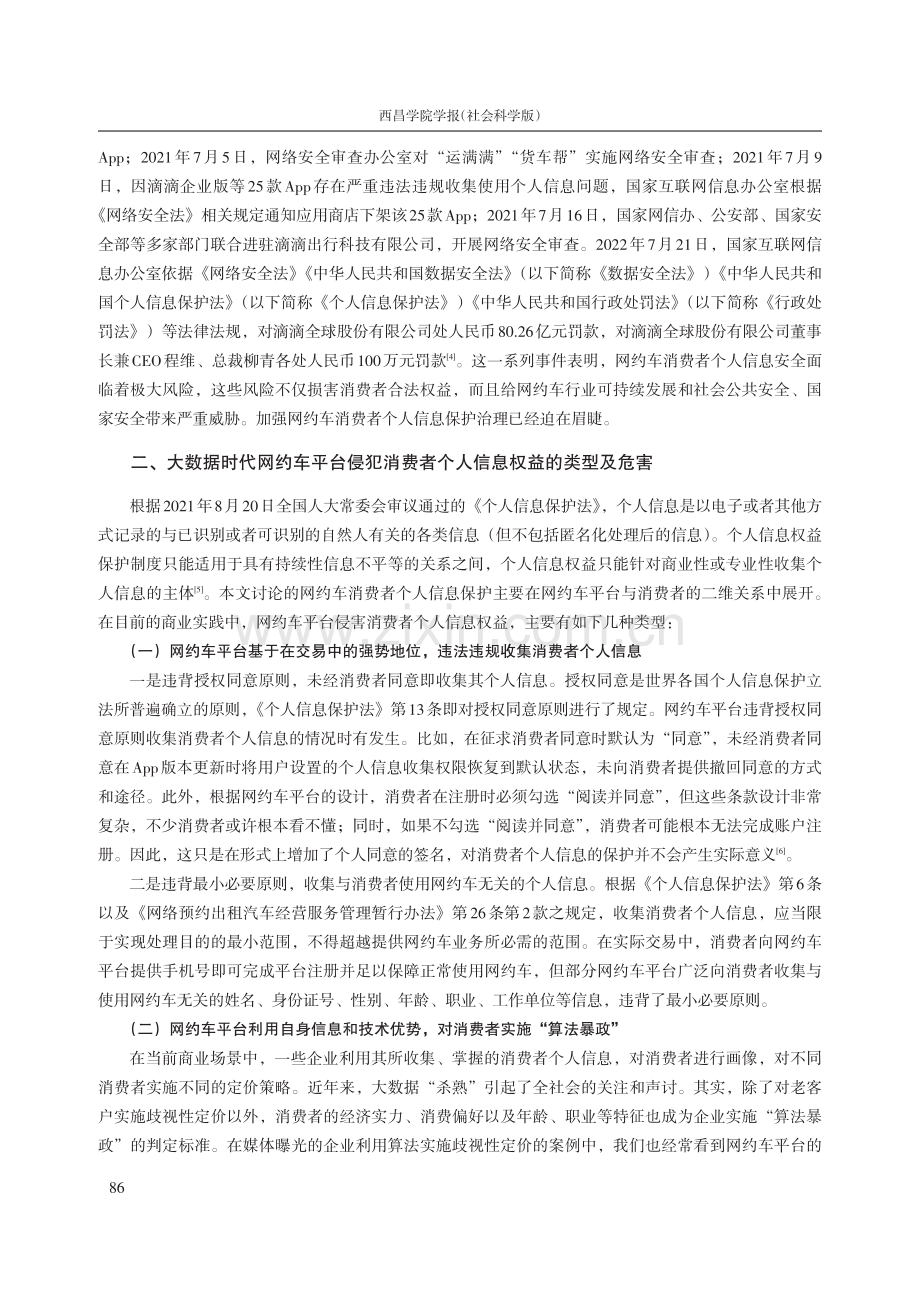 大数据时代网约车消费者个人信息保护模式研究.pdf_第2页