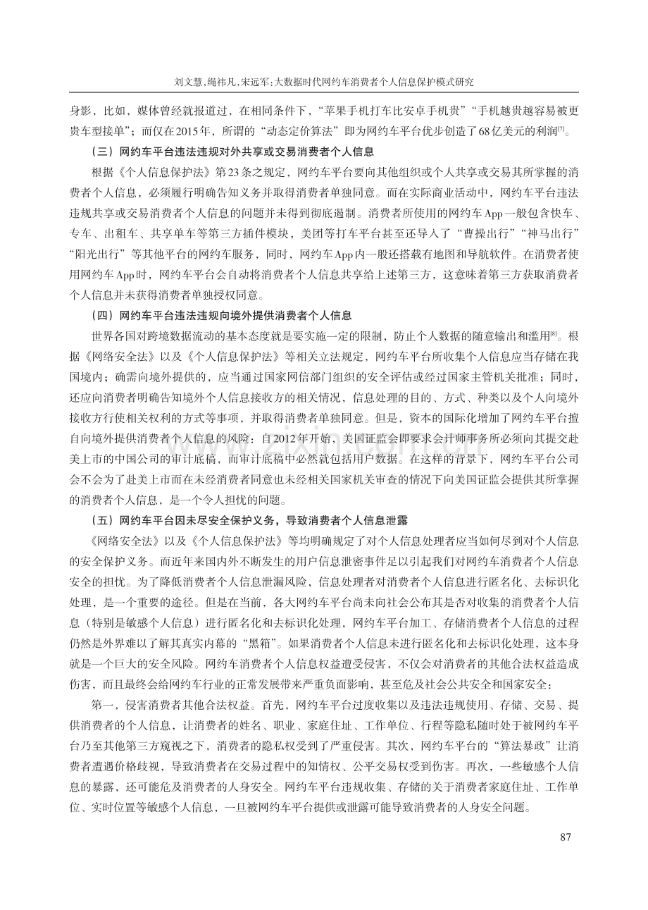 大数据时代网约车消费者个人信息保护模式研究.pdf_第3页