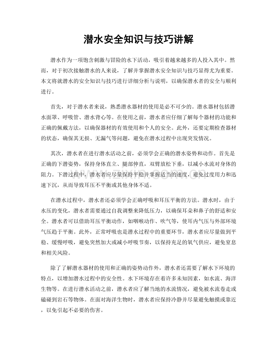 潜水安全知识与技巧讲解.docx_第1页