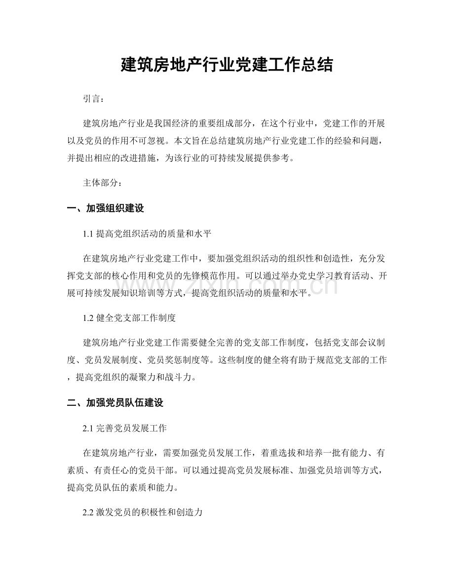 建筑房地产行业党建工作总结.docx_第1页