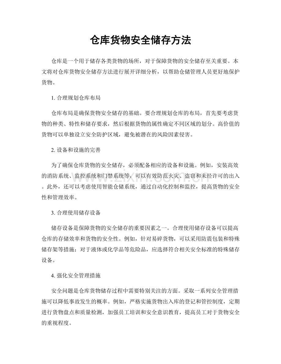 仓库货物安全储存方法.docx_第1页