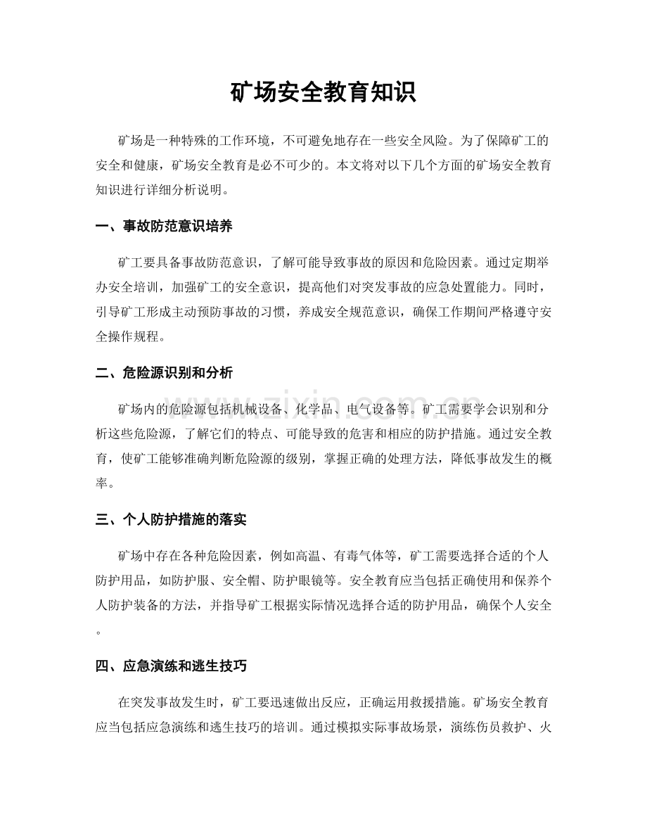 矿场安全教育知识.docx_第1页