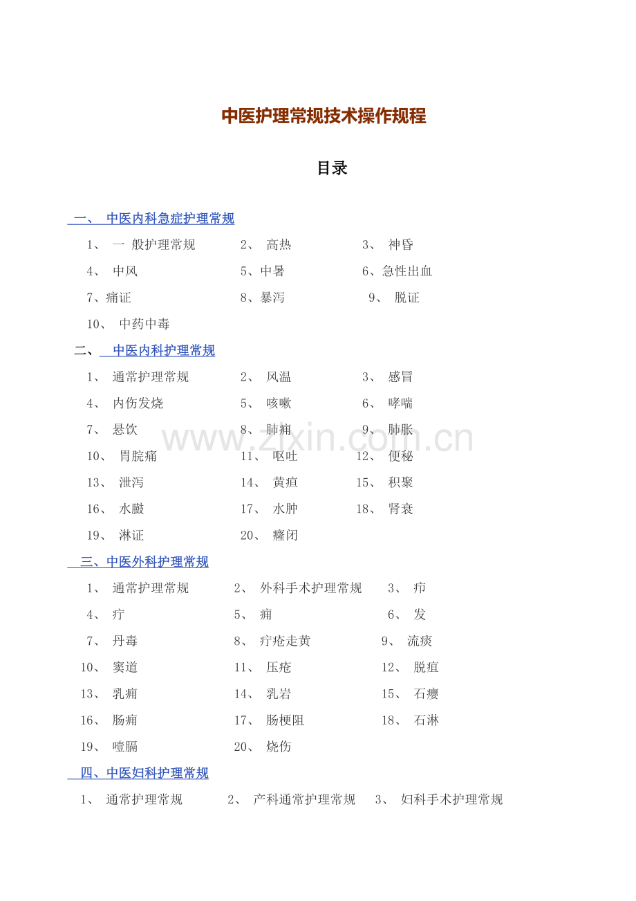 中医护理常规核心技术操作专项规程.doc_第1页