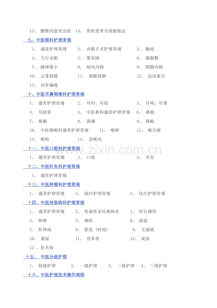 中医护理常规核心技术操作专项规程.doc_第3页