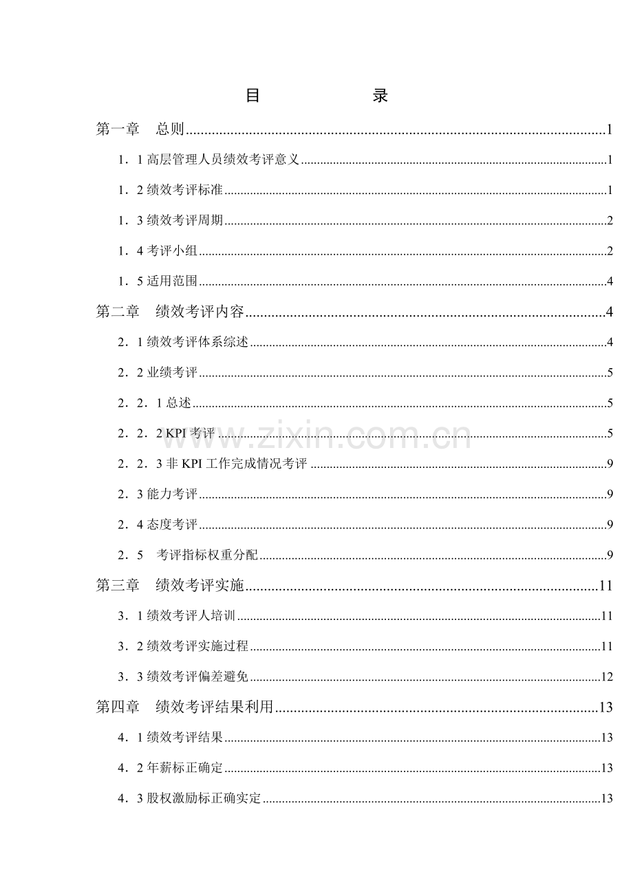 化学工业公司高层管理人员绩效考核手册模板.doc_第2页