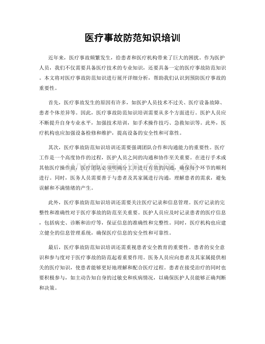 医疗事故防范知识培训.docx_第1页