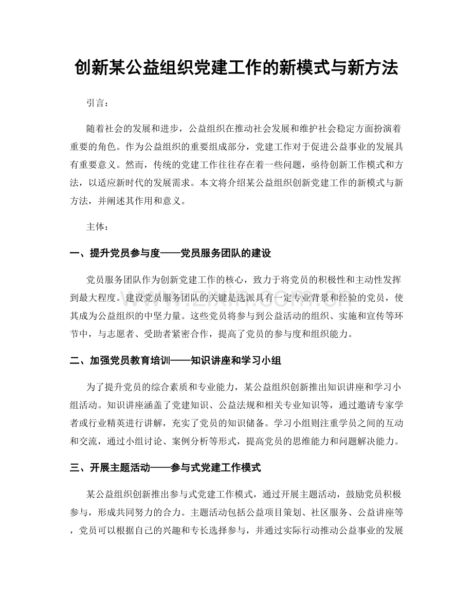 创新某公益组织党建工作的新模式与新方法.docx_第1页