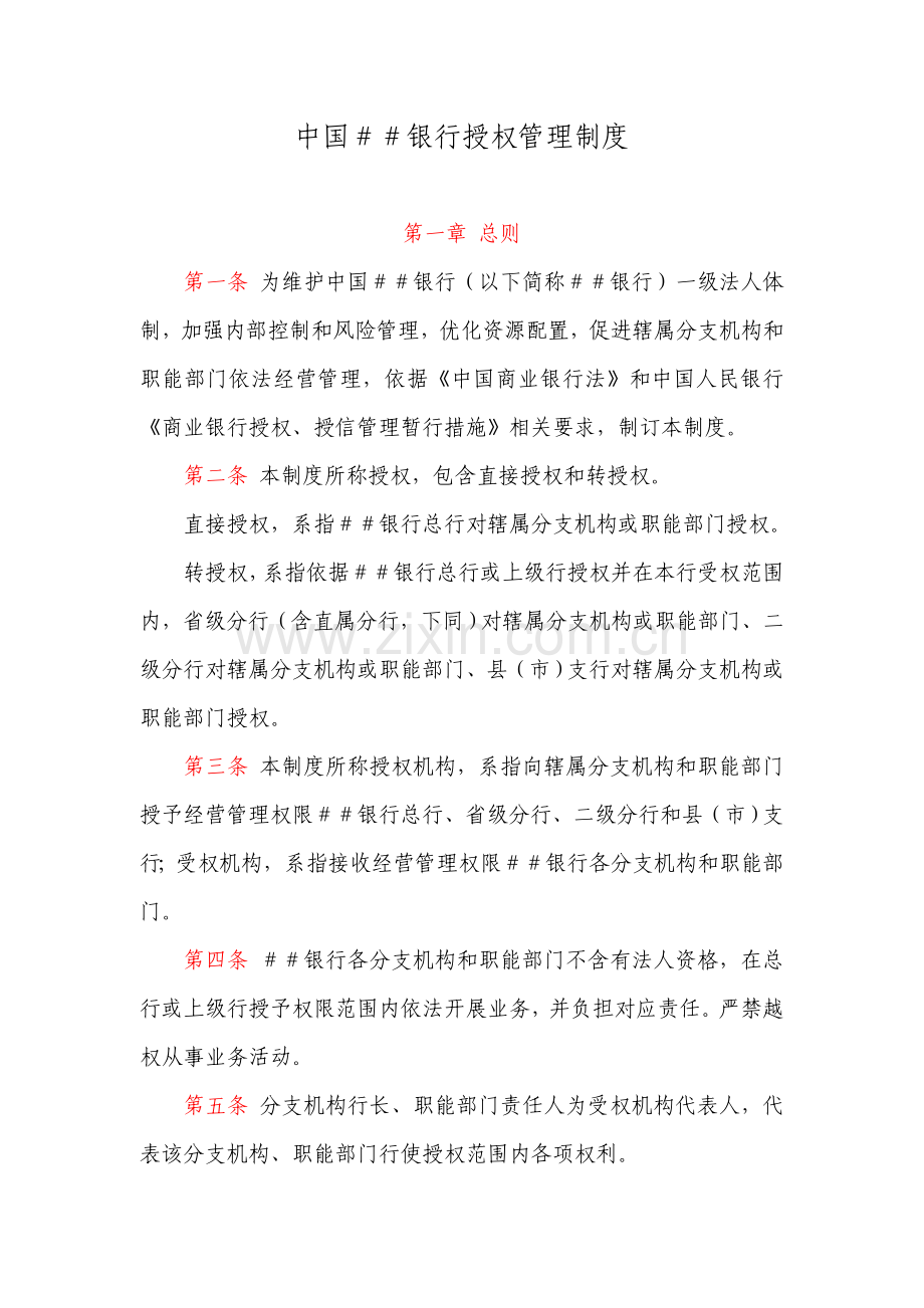 中国银行授权管理新规制度.doc_第1页