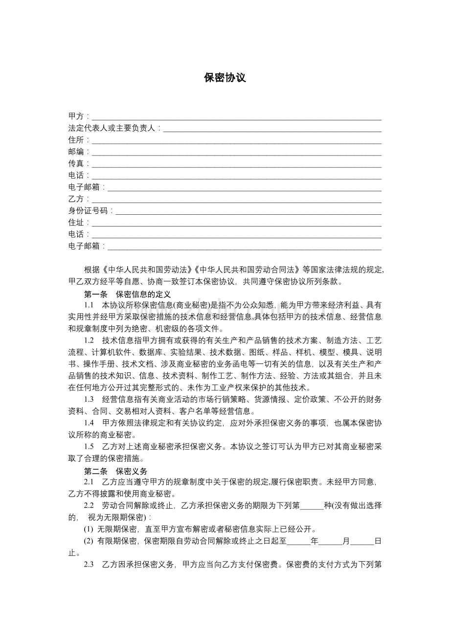 劳动者保密协议.docx_第1页