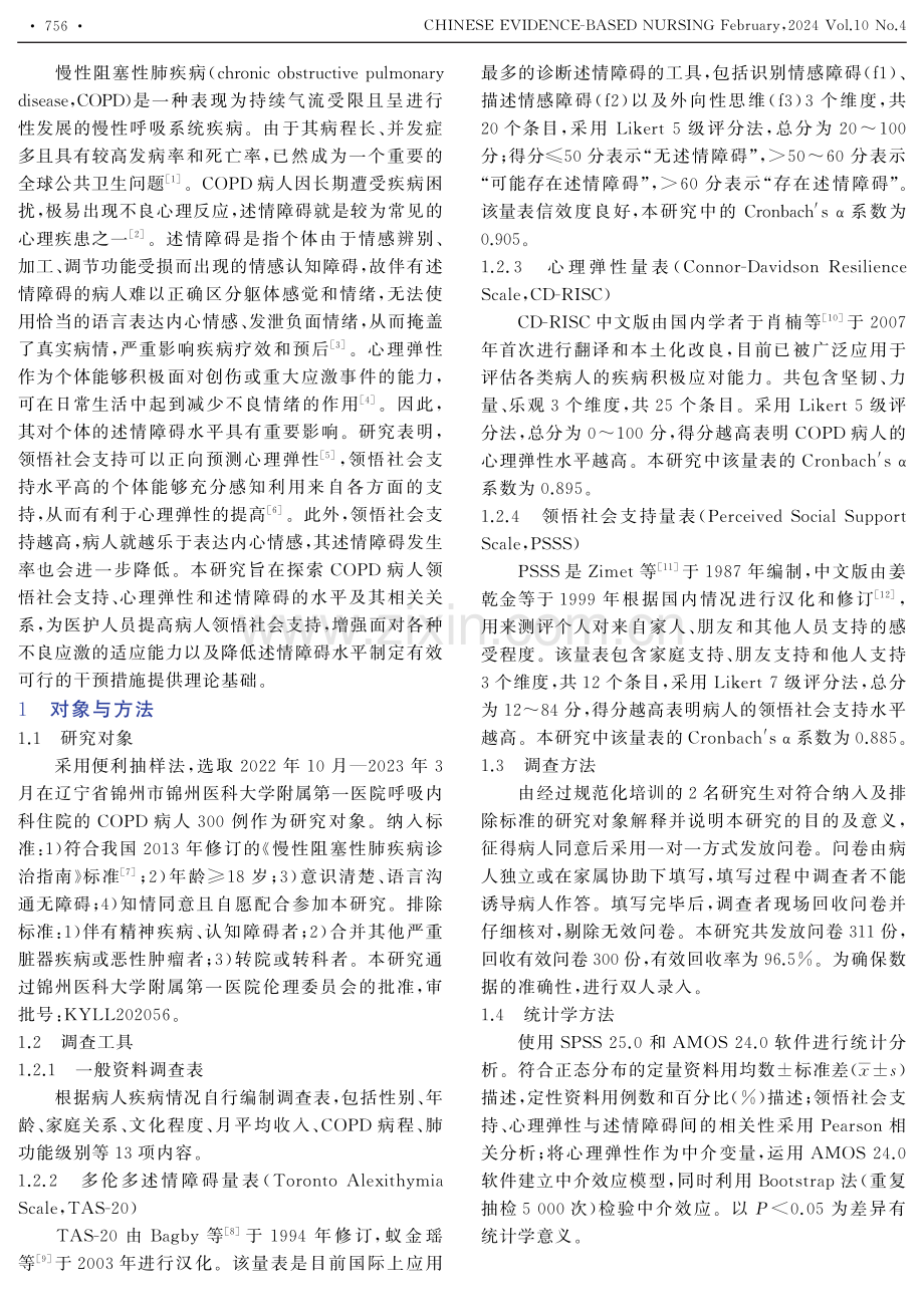 COPD病人心理弹性在领悟社会支持与述情障碍间的中介效应.pdf_第2页