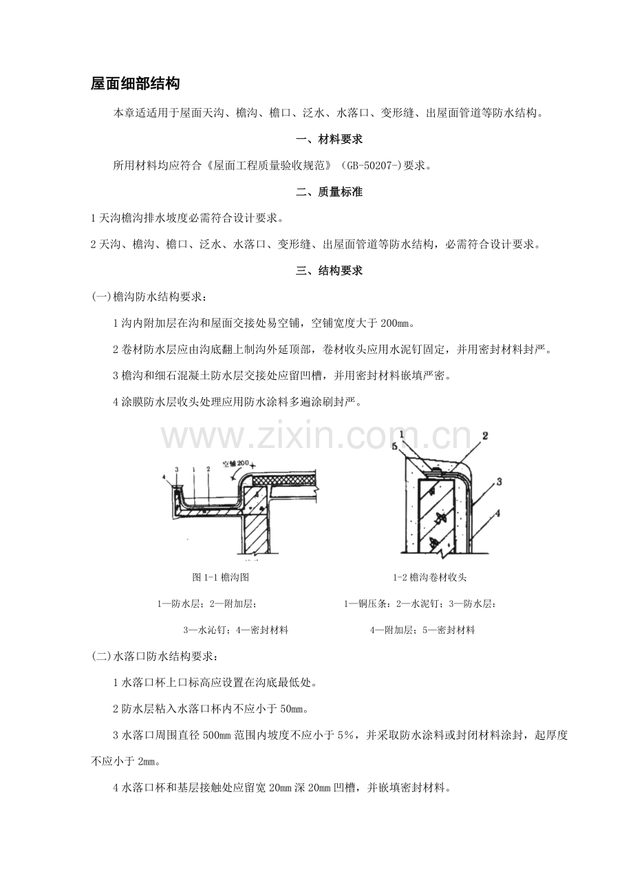 屋面细部构造核心技术交底.doc_第1页