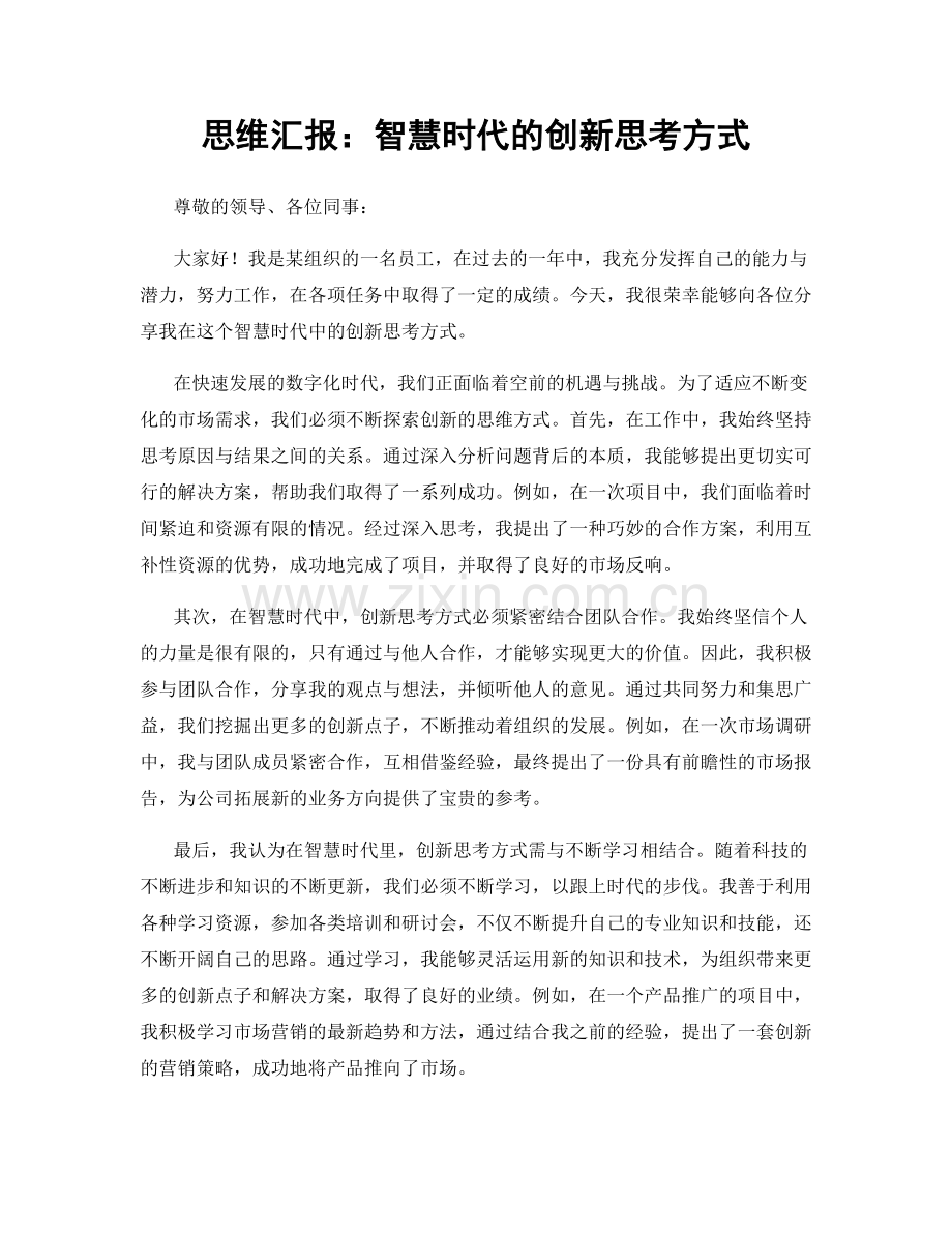 思维汇报：智慧时代的创新思考方式.docx_第1页