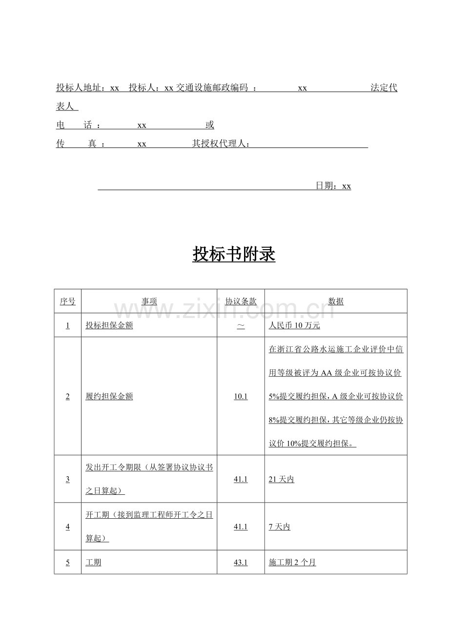 公路改建项目交通安全设施工程投标书模板.doc_第2页