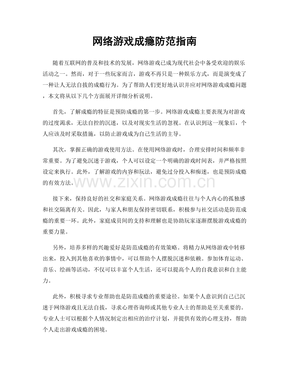 网络游戏成瘾防范指南.docx_第1页