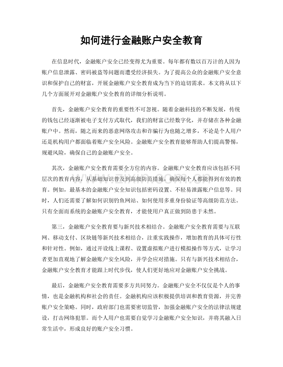 如何进行金融账户安全教育.docx_第1页