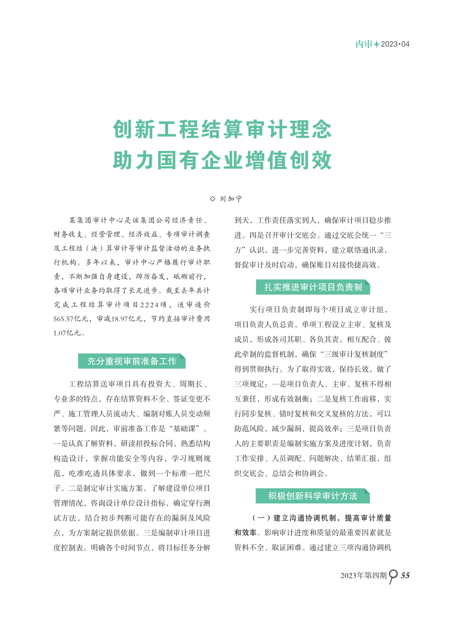 创新工程结算审计理念 助力国有企业增值创效.pdf_第1页