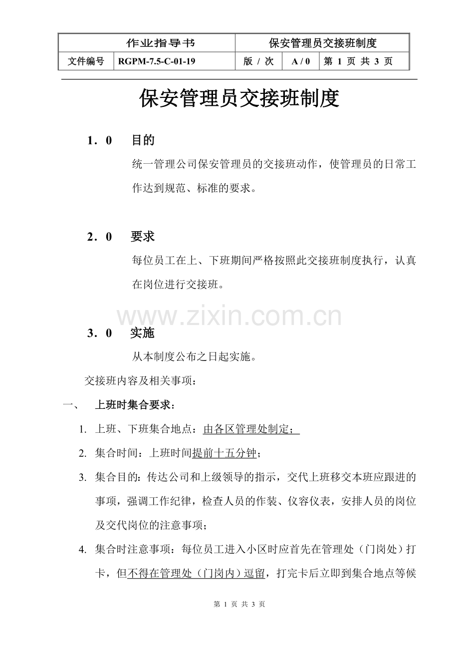 物业管理公司保安管理员交接班制度模版.doc_第1页