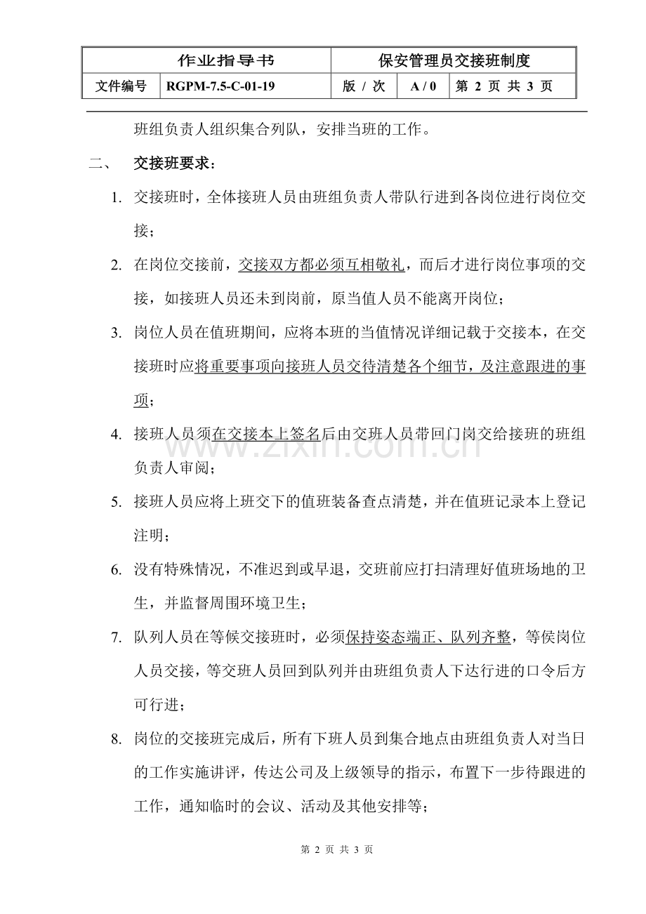 物业管理公司保安管理员交接班制度模版.doc_第2页