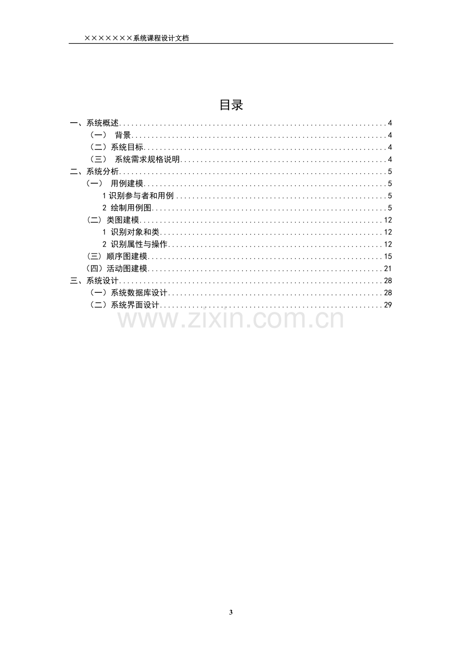 课程设计管理信息系统解决方案设计.doc_第3页