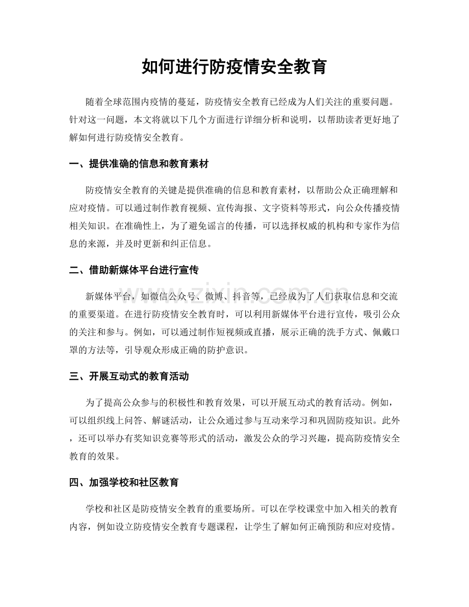 如何进行防疫情安全教育.docx_第1页