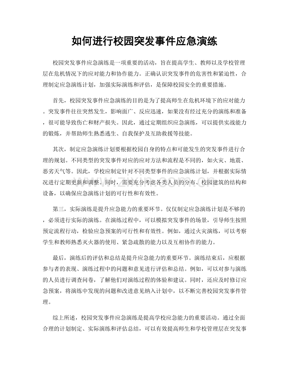 如何进行校园突发事件应急演练.docx_第1页