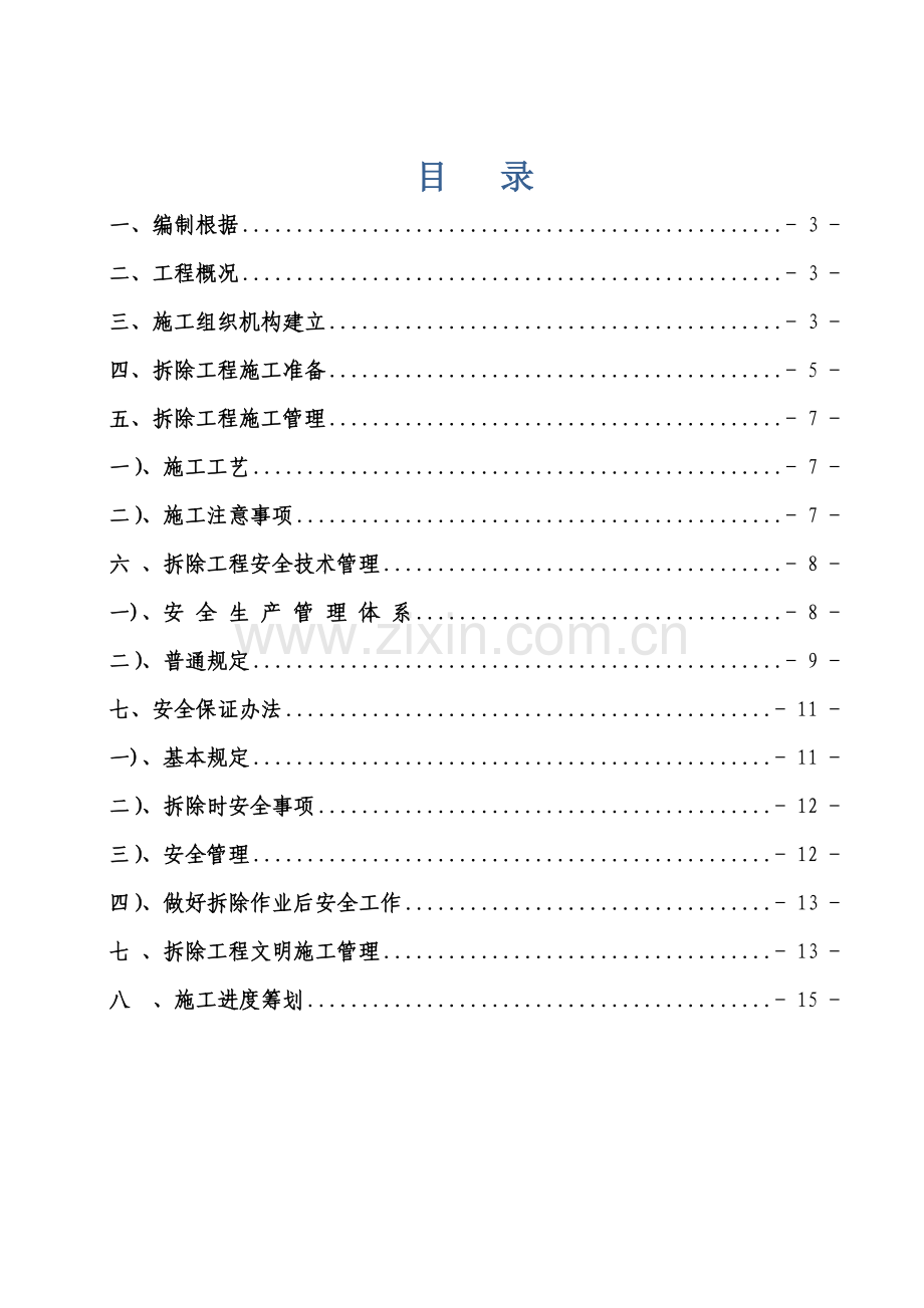 房屋拆除综合项目施工专项方案范文.doc_第2页