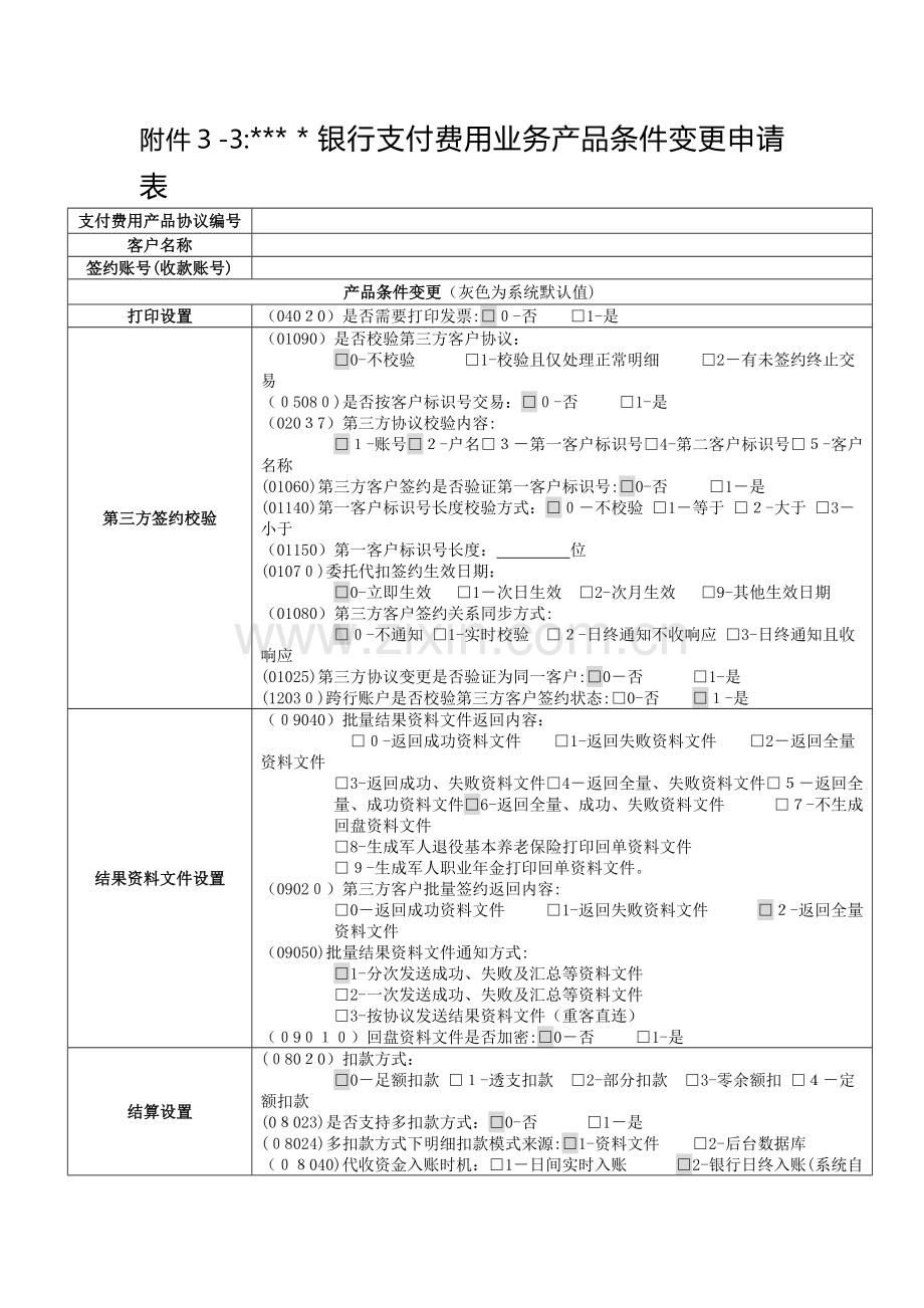 银行缴费业务产品条件变更申请表模版.doc_第1页