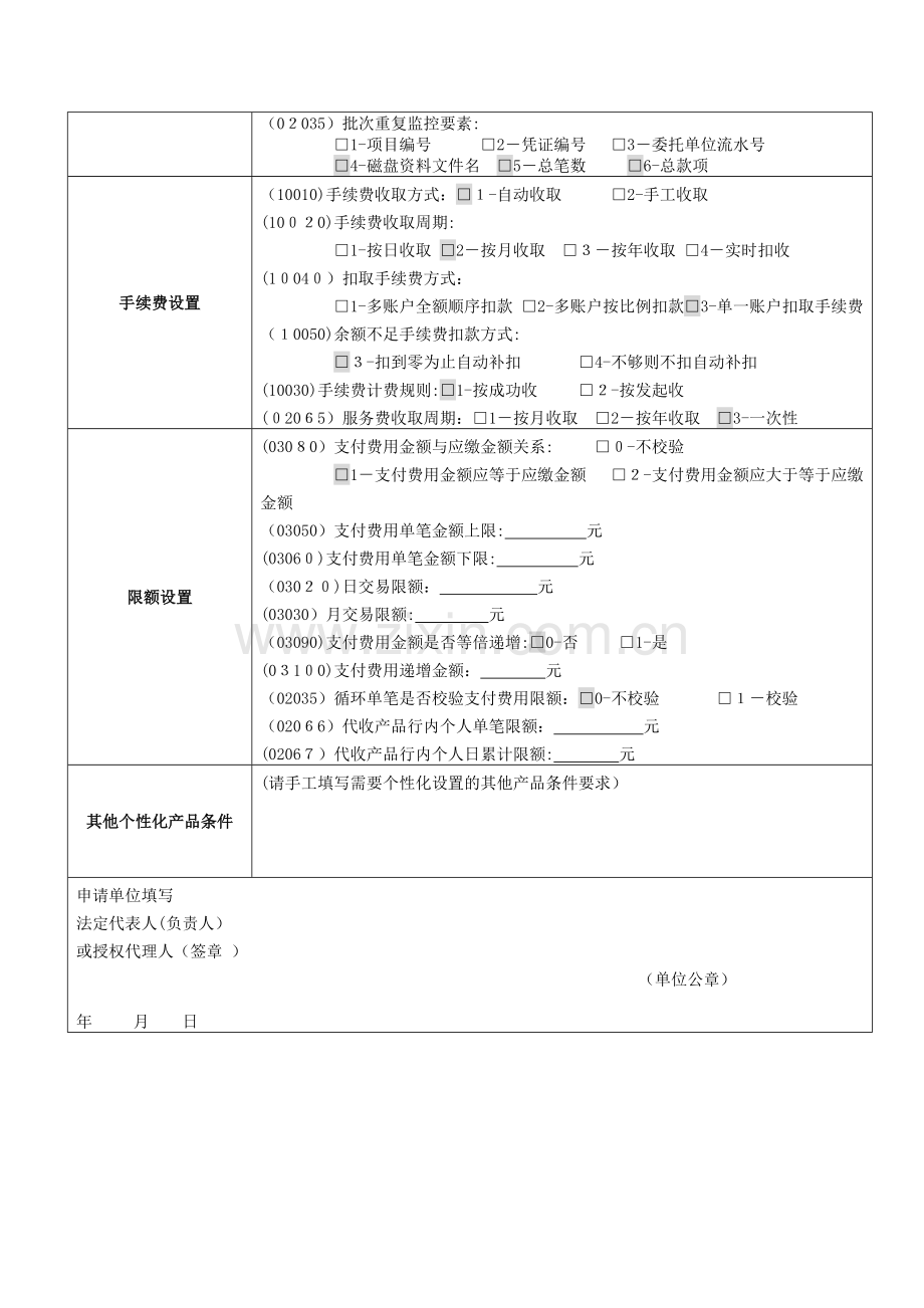 银行缴费业务产品条件变更申请表模版.doc_第3页