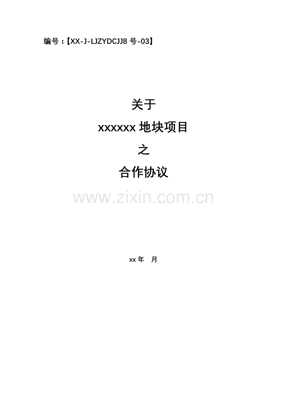 房地产开发地块项目之合作协议模版-基金信托.docx_第1页