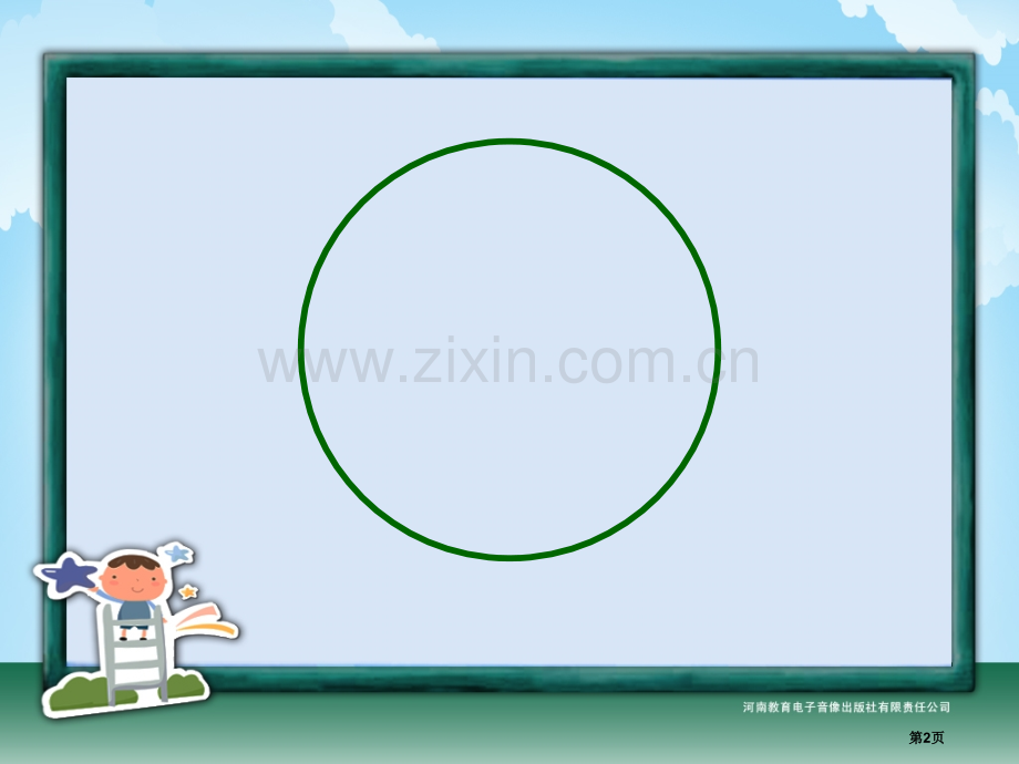 六年级第四单元圆的认识省公共课一等奖全国赛课获奖课件.pptx_第2页
