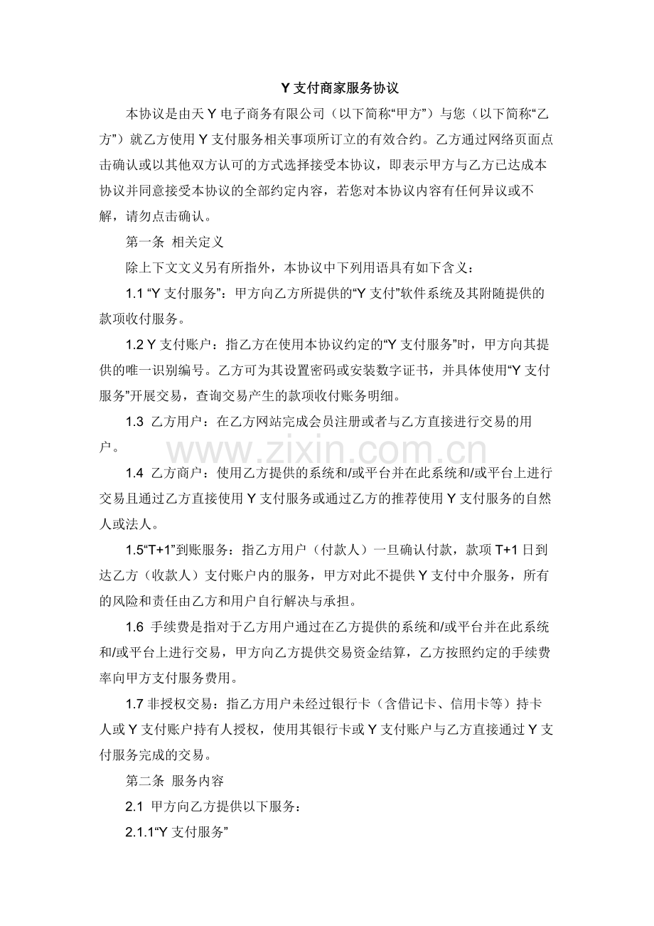 支付软件商家服务协议模板.docx_第1页